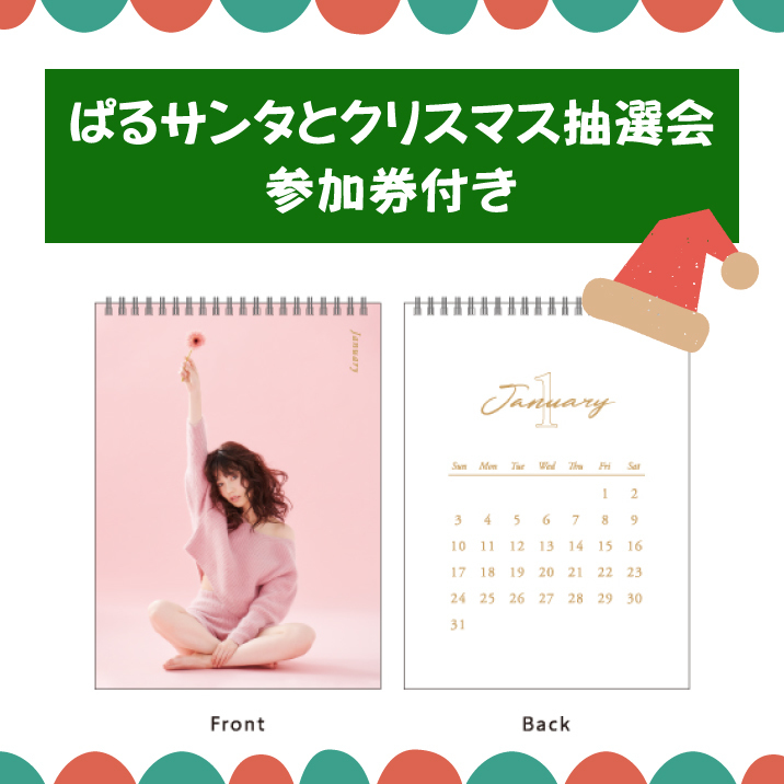 【FC限定】「ぱるサンタとクリスマス抽選会」参加券付き卓上カレンダー